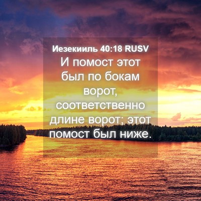 Picture 04 - Иезекииль 40:18 RUSV - И помост этот был по бокам - Bible Verse Picture