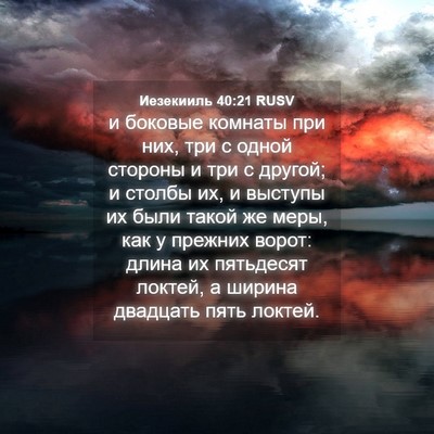 Picture 04 - Иезекииль 40:21 RUSV - и боковые комнаты при них, - Bible Verse Picture