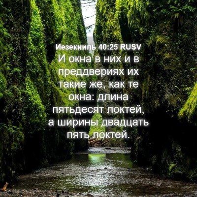 Picture 04 - Иезекииль 40:25 RUSV - И окна в них и в - Bible Verse Picture