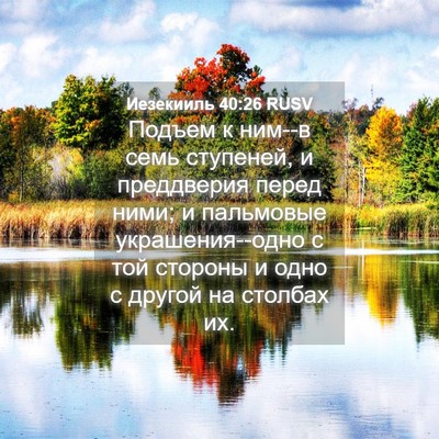 Picture 04 - Иезекииль 40:26 RUSV - Подъем к ним--в семь - Bible Verse Picture