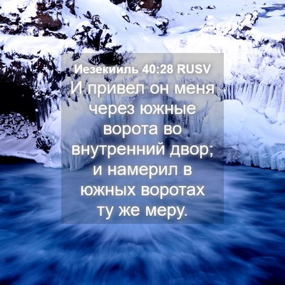 Picture 04 - Иезекииль 40:28 RUSV - И привел он меня через - Bible Verse Picture