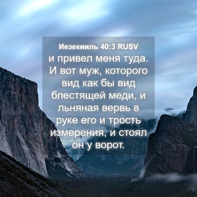 Picture 04 - Иезекииль 40:3 RUSV - и привел меня туда. И вот - Bible Verse Picture