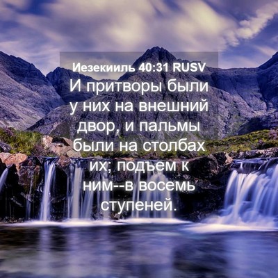 Picture 04 - Иезекииль 40:31 RUSV - И притворы были у них на - Bible Verse Picture