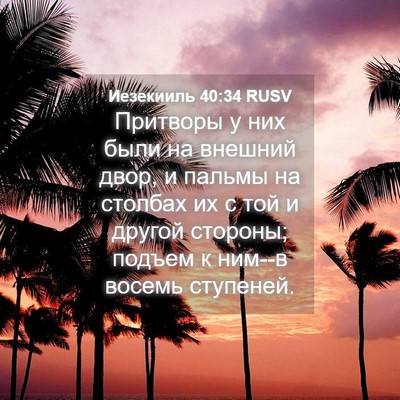 Picture 04 - Иезекииль 40:34 RUSV - Притворы у них были на - Bible Verse Picture