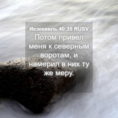 Picture 04 - Иезекииль 40:35 RUSV - Потом привел меня к - Bible Verse Picture