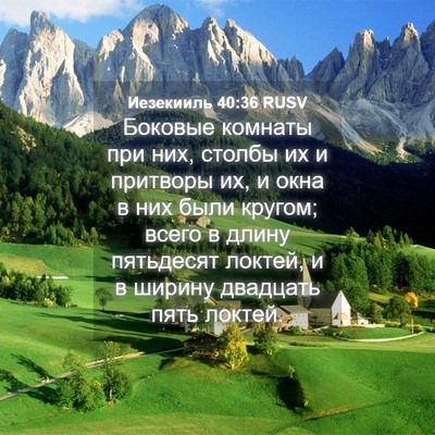 Picture 04 - Иезекииль 40:36 RUSV - Боковые комнаты при них, - Bible Verse Picture
