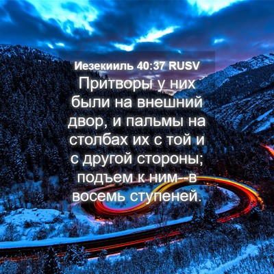 Picture 04 - Иезекииль 40:37 RUSV - Притворы у них были на - Bible Verse Picture