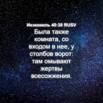 Picture 04 - Иезекииль 40:38 RUSV - Была также комната, со - Bible Verse Picture