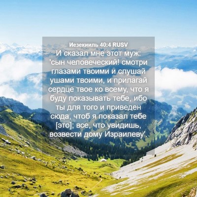 Picture 04 - Иезекииль 40:4 RUSV - И сказал мне этот муж: 'сын - Bible Verse Picture