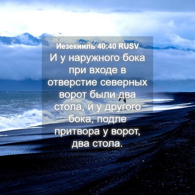 Picture 04 - Иезекииль 40:40 RUSV - И у наружного бока при - Bible Verse Picture