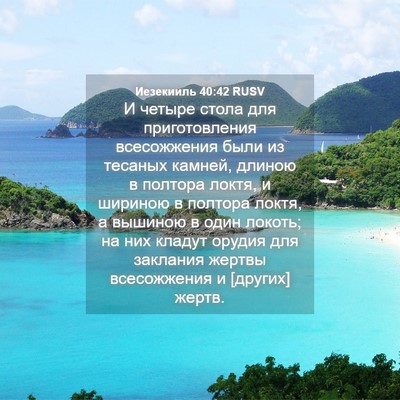 Picture 04 - Иезекииль 40:42 RUSV - И четыре стола для - Bible Verse Picture