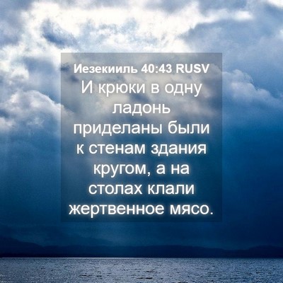 Picture 04 - Иезекииль 40:43 RUSV - И крюки в одну ладонь - Bible Verse Picture