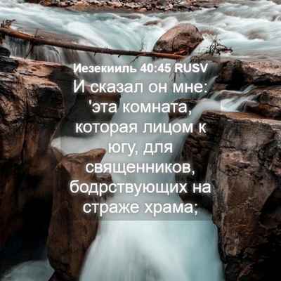 Picture 04 - Иезекииль 40:45 RUSV - И сказал он мне: 'эта - Bible Verse Picture