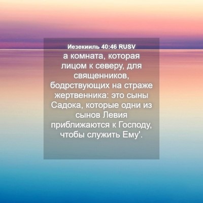 Picture 04 - Иезекииль 40:46 RUSV - а комната, которая лицом к - Bible Verse Picture