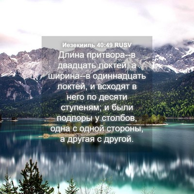 Picture 04 - Иезекииль 40:49 RUSV - Длина притвора--в двадцать - Bible Verse Picture
