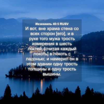 Picture 04 - Иезекииль 40:5 RUSV - И вот, вне храма стена со - Bible Verse Picture