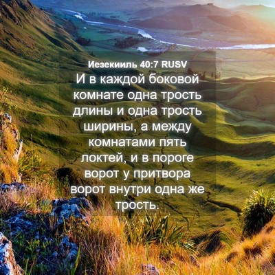 Picture 04 - Иезекииль 40:7 RUSV - И в каждой боковой комнате - Bible Verse Picture