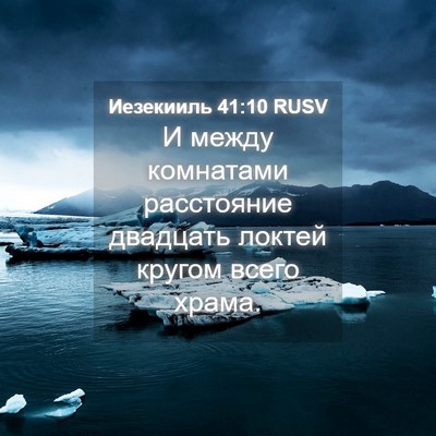 Picture 04 - Иезекииль 41:10 RUSV - И между комнатами - Bible Verse Picture