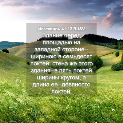 Picture 04 - Иезекииль 41:12 RUSV - Здание перед площадью на - Bible Verse Picture