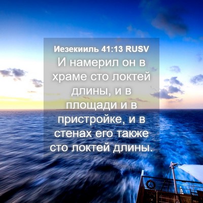 Picture 04 - Иезекииль 41:13 RUSV - И намерил он в храме сто - Bible Verse Picture
