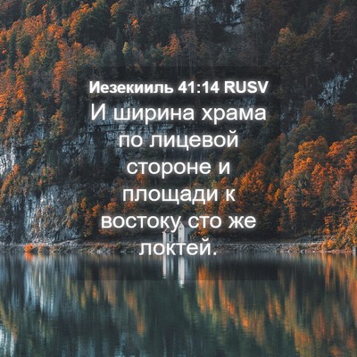 Picture 04 - Иезекииль 41:14 RUSV - И ширина храма по лицевой - Bible Verse Picture