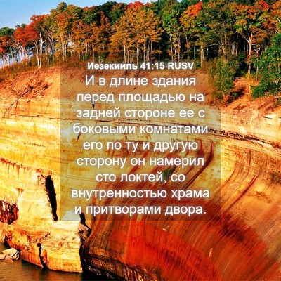Picture 04 - Иезекииль 41:15 RUSV - И в длине здания перед - Bible Verse Picture