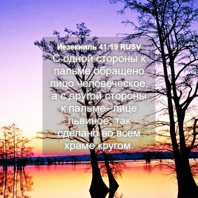 Picture 04 - Иезекииль 41:19 RUSV - С одной стороны к пальме - Bible Verse Picture