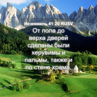 Picture 04 - Иезекииль 41:20 RUSV - От пола до верха дверей - Bible Verse Picture