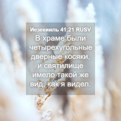 Picture 04 - Иезекииль 41:21 RUSV - В храме были - Bible Verse Picture