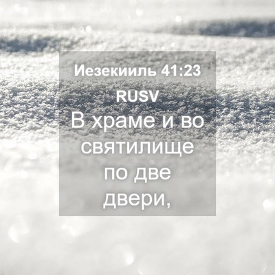 Picture 04 - Иезекииль 41:23 RUSV - В храме и во святилище по - Bible Verse Picture