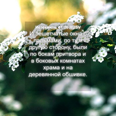 Picture 04 - Иезекииль 41:26 RUSV - И решетчатые окна с - Bible Verse Picture
