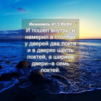 Picture 04 - Иезекииль 41:3 RUSV - И пошел внутрь, и намерил в - Bible Verse Picture