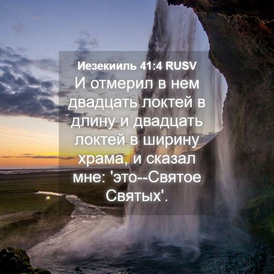 Picture 04 - Иезекииль 41:4 RUSV - И отмерил в нем двадцать - Bible Verse Picture