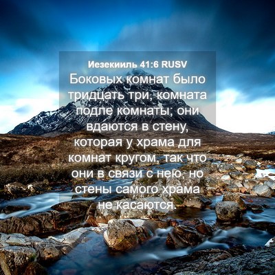 Picture 04 - Иезекииль 41:6 RUSV - Боковых комнат было - Bible Verse Picture