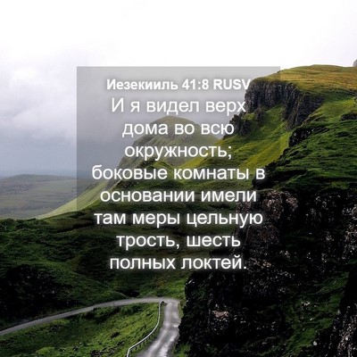 Picture 04 - Иезекииль 41:8 RUSV - И я видел верх дома во всю - Bible Verse Picture