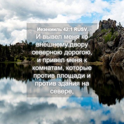 Picture 04 - Иезекииль 42:1 RUSV - И вывел меня ко внешнему - Bible Verse Picture