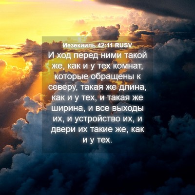 Picture 04 - Иезекииль 42:11 RUSV - И ход перед ними такой же, - Bible Verse Picture