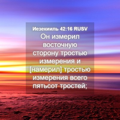 Picture 04 - Иезекииль 42:16 RUSV - Он измерил восточную - Bible Verse Picture