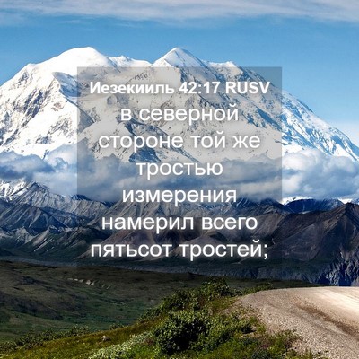 Picture 04 - Иезекииль 42:17 RUSV - в северной стороне той же - Bible Verse Picture