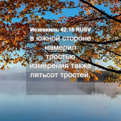 Picture 04 - Иезекииль 42:18 RUSV - в южной стороне намерил - Bible Verse Picture