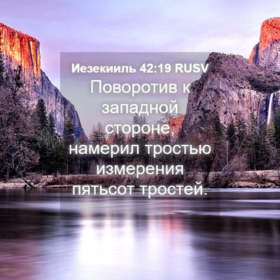 Picture 04 - Иезекииль 42:19 RUSV - Поворотив к западной - Bible Verse Picture