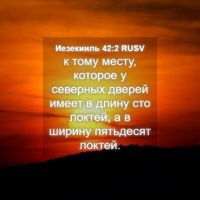 Picture 04 - Иезекииль 42:2 RUSV - к тому месту, которое у - Bible Verse Picture