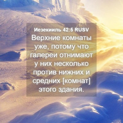 Picture 04 - Иезекииль 42:5 RUSV - Верхние комнаты уже, - Bible Verse Picture