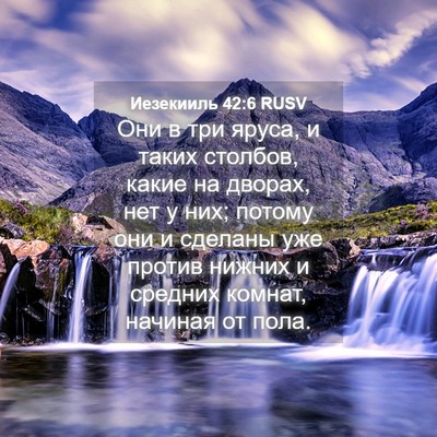 Picture 04 - Иезекииль 42:6 RUSV - Они в три яруса, и таких - Bible Verse Picture