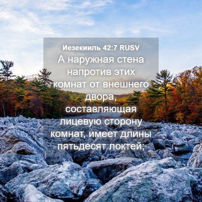 Picture 04 - Иезекииль 42:7 RUSV - А наружная стена напротив - Bible Verse Picture