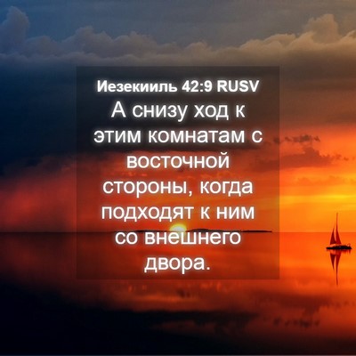Picture 04 - Иезекииль 42:9 RUSV - А снизу ход к этим комнатам - Bible Verse Picture
