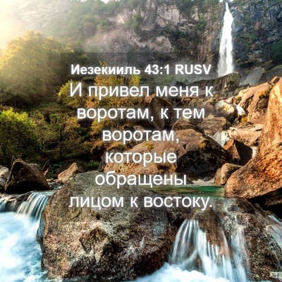 Picture 04 - Иезекииль 43:1 RUSV - И привел меня к воротам, к - Bible Verse Picture