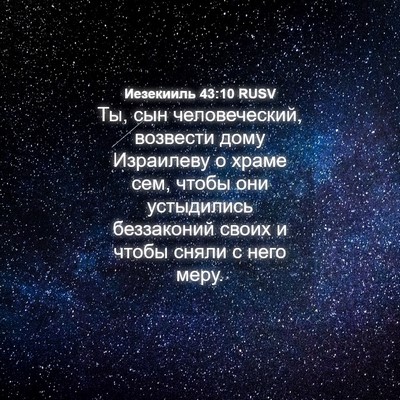 Picture 04 - Иезекииль 43:10 RUSV - Ты, сын человеческий, - Bible Verse Picture