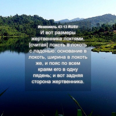Picture 04 - Иезекииль 43:13 RUSV - И вот размеры жертвенника - Bible Verse Picture
