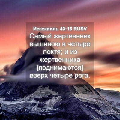 Picture 04 - Иезекииль 43:15 RUSV - Самый жертвенник вышиною в - Bible Verse Picture